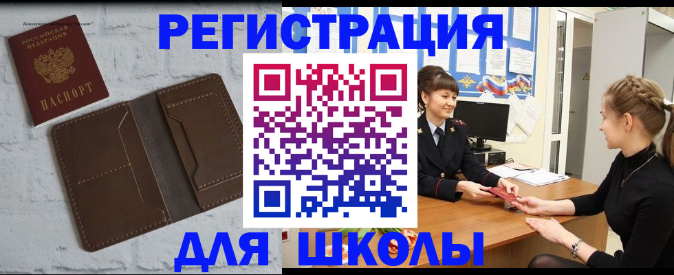 временная регистрация для школы в Лосино-Петровском